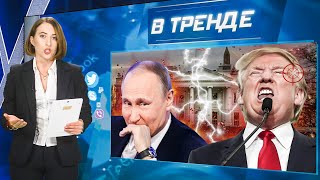 Покушение на Трампа, Путин ездил к шаманам, а россияне готовят, вероятно, новый теракт | В ТРЕНДЕ