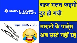 Maruti Genuine Parts Scam | मारुती के पार्ट्स अब सस्ते नहीं रहे | आज गलत फहमी दूर हो गयी |