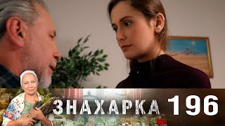 Знахарка | Выпуск 196