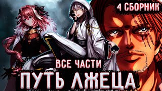 ЛЖЕЦ | Альтернативный сюжет Ван Пис | все части | живая озвучка | 2 сборник