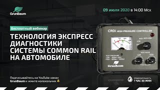 Вебинар. Технология экспресс-диагностики системы Common Rail на автомобиле.