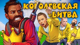 КОРОЛЕВСКАЯ БИТВА - НОВЫЙ СЕЗОН с ПРИЗОМ до 100,000 РУБЛЕЙ раст / rust. КВАЛЫ. КТО ЗАБЕРЁТ ВСЁ?