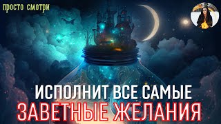 ИСПОЛНИ ВСЕ СВОИ ЖЕЛАНИЯ - бинауральные ритмы Тайны счастья