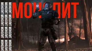 S.T.A.L.K.E.R. - ГИМН МОНОЛИТА