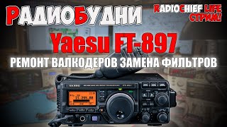 ⚙️Ремонт и доработка трансивера Yaesu FT-897 - СТРИМ