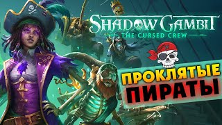 Трейлер Shadow Gambit: The Cursed Crew (тактическая игра в жанре «стелс») на русском