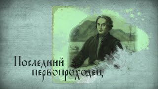 Последний первопроходец. Фильм о русских преобразованиях в Северной Америке.