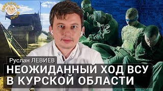 Неожиданный ход ВСУ в Курской области. Руслан Левиев