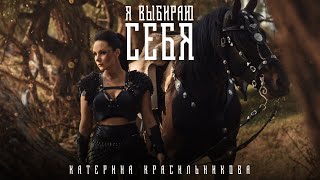 Катерина Красильникова - Я выбираю себя (0+)