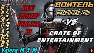 Воитель сет Марковиана (Солдат и Хранитель Клятв) ритм, физ.урон, Crate of entertainment Grim Dawn