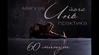 ИНЬ ЙОГА Мягкая расслабляющая практика 60 минут