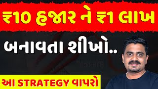 ₹10 હજાર થી  ₹1 લાખ બનાવો 🤑 Stock Market for beginner , Grow your Small Capital