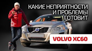 😭 Volvo XC60 – "нормальный вариант" или его лучше обходить стороной? Тут все ответы!