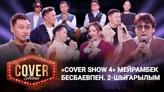 «COVER SHOW 4» Мейрамбек Бесбаевпен. 2-шығарылым / 2-выпуск КАВЕР ШОУ. ТОЛЫҚ нұсқа / ПОЛНАЯ версия