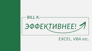 Лучшие уроки по Excel, VBA и графикам - Эффективнее!