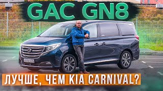 Китайцы его любят! Минивэн GAC GN8. Лучше, чем Kia Carnival? Подробный тест-драйв и обзор