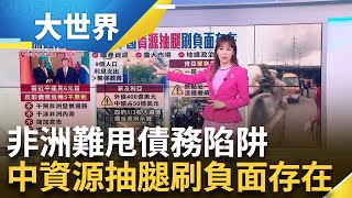 中非合作論壇登場 習近平連見非洲6名元首  害非洲深陷債務危機? 中共"5不原則"反駁│主播 苑曉琬│【大世界新聞】20240904｜三立iNEWS