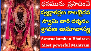 శ్రావణ అమావాస్య స్వర్ణాకర్షణ భైరవ హారతి | Lord Swarnakarshana Bhairava Temple Rajahmundry| Amavasya