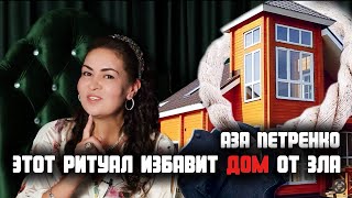 Ритуал от зла и негативной силы в доме | Аза Петренко