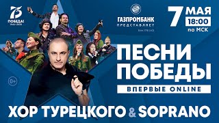 Онлайн-концерт Хора Турецкого - Песни Победы