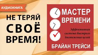 Мастер времени. Брайан Трейси. [Аудиокнига]