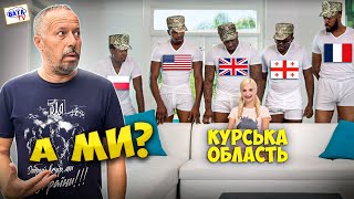 Курськ, хто тебе обіжає?