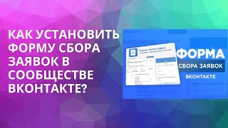 КАК СДЕЛАТЬ ФОРМУ СБОРА ЗАЯВОК ВКОНТАКТЕ?