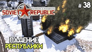 Появились серьезные проблемы #38 | Workers & Resources: Soviet Republic