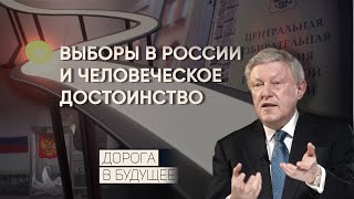 Дорога в будущее: о выборах в России