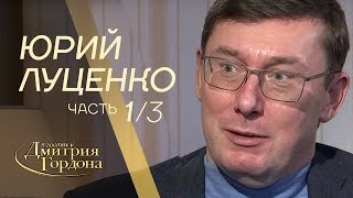 Юрий Луценко. Часть 1 из 3-х. 