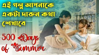 500 Days of Summer (2009) Movie Explained in Bangla | Or Goppo | Romantic Drama