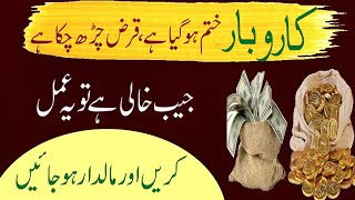 Achy Karobar K Liye Wazifa | Qarz Ki Adaigi Ka Wazifa | Maldar Hone Ki Dua