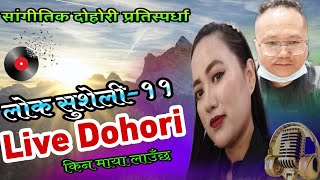 Live Dohori By||Bhugol&Mina||LokSusheli-11#किनमाया 💕लाउँछ प्रस्तुति #प्रतिस्पर्धा