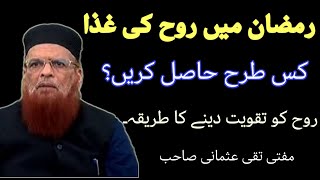 رمضان میں روح کی غذا کس طرح حاصل کرے  شیخ الاسلام حضرت مولانا مفتی محمد تقی عثمانی صاحب