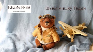 Как сшить мишку Тедди. Советы начинающим.