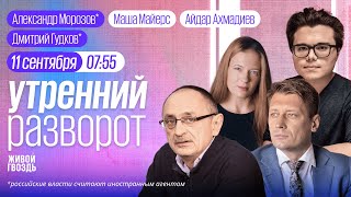 Атаки дронов на Россию. Дебаты Харрис и Трампа. Украинская армия. Гудков*, ММ и АА