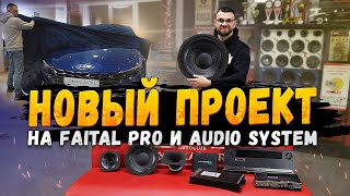 НОВЫЙ ПРОЕКТ на Faital Pro и AudioSystem для Hyundai Elantra!