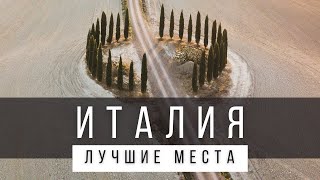 25 ЛУЧШИХ МЕСТ В ИТАЛИИ [РЕЙТИНГ] - ИТАЛИЯ 2024 - не только Рим и Венеция