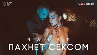 Natan - Пахнет Сексом