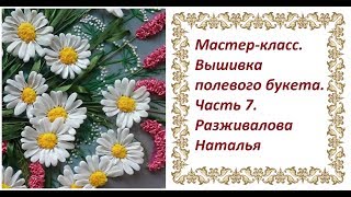 Мастер-класс. Вышивка полевого букета. Часть 7.