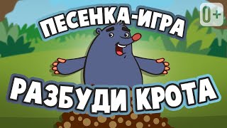 МУЗЫКАЛЬНАЯ ИГРА ⏰ РАЗБУДИ КРОТА  👶👧 ПЕСНЕНКА ДЛЯ ДЕТЕЙ ОТ ДОБРОЙ ПЧЕЛЫ