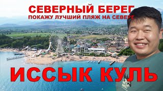 Северный берег Иссык куля. Отдыхаем в Чолпон-Ате и Бостери. Секретный пляж в Бостери.