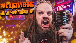 Расщепление для чайников