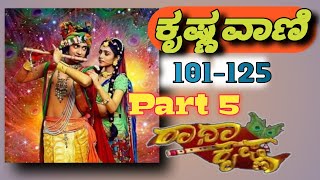 Krishnavani 101-125 Jukebox || ಕೃಷ್ಣವಾಣಿ || Krishna Sandesha || RadhaKrishna || Krishnavani Part 5