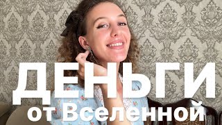 Деньги придут из ниоткуда. Попроси у вселенной