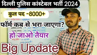 DELHI POLICE CONSTABLE VACANCY 2024 | DELHI POLICE NEW VACANCY 2024 | DELHI POLICE BHARTI 2024