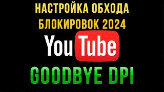 Обход блокировок ютуба полная настройка goodbye dpi бесплатно