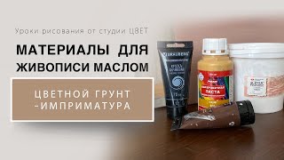 Имприматура. Материалы для живописи маслом.