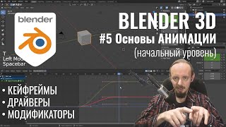 Blender 3D ► 5. Основы анимации. Часть 1.