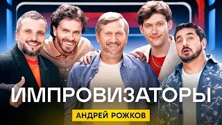 Импровизаторы | Сезон 2 | Выпуск 1 | Андрей Рожков